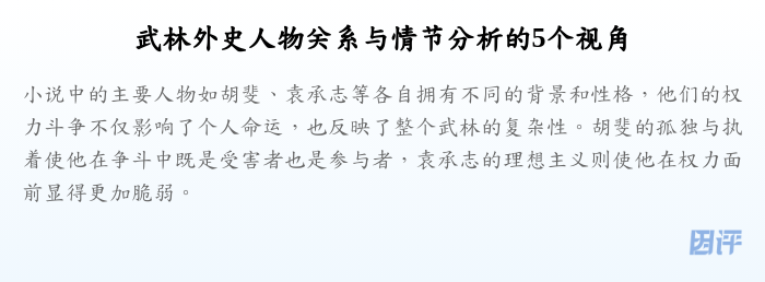武林外史人物关系与情节分析的5个视角