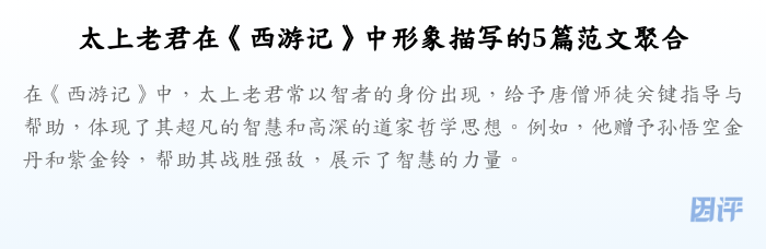 太上老君在《西游记》中形象描写的5篇范文聚合