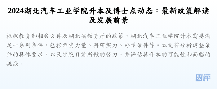 2024湖北汽车工业学院升本及博士点动态:最新政策解读及发展前景