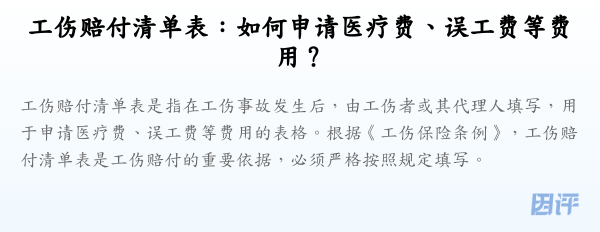 工伤赔付清单表：如何申请医疗费、误工费等费用？