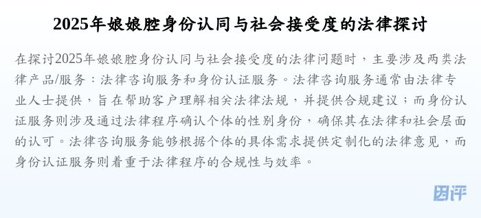 2025年娘娘腔身份认同与社会接受度的法律探讨