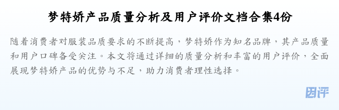 梦特娇产品质量分析及用户评价文档合集4份