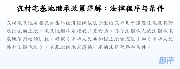 农村宅基地继承政策详解:法律程序与条件
