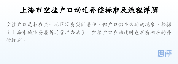上海市空挂户口动迁补偿标准及流程详解