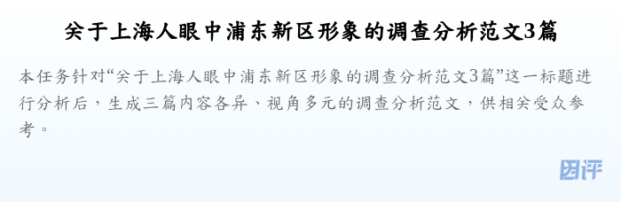 关于上海人眼中浦东新区形象的调查分析范文3篇
