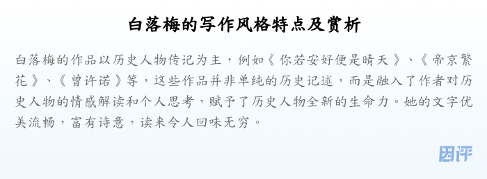 白落梅的写作风格特点及赏析