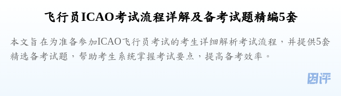 飞行员ICAO考试流程详解及备考试题精编5套