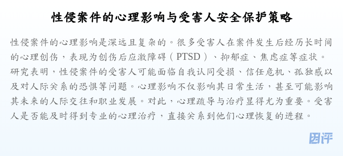 性侵案件的心理影响与受害人安全保护策略