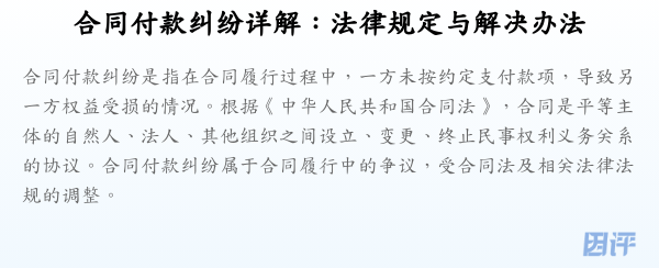 合同付款纠纷详解:法律规定与解决办法