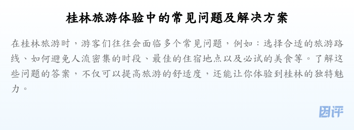 桂林旅游体验中的常见问题及解决方案