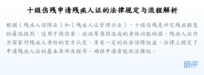 十级伤残申请残疾人证的法律规定与流程解析