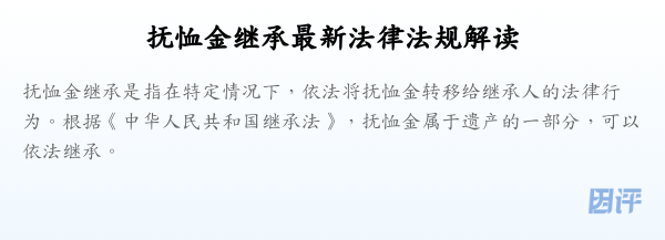抚恤金继承最新法律法规解读