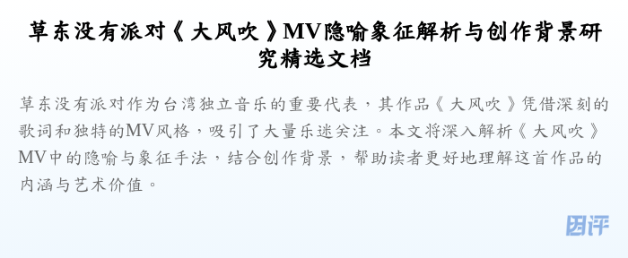 草东没有派对《大风吹》MV隐喻象征解析与创作背景研究精选文档