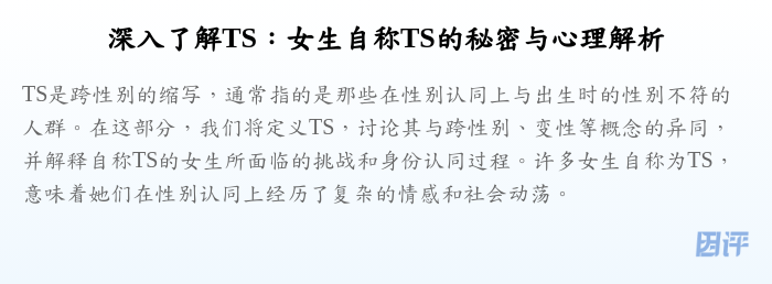 深入了解TS:女生自称TS的秘密与心理解析