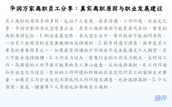 华润万家离职员工分享:真实离职原因与职业发展建议