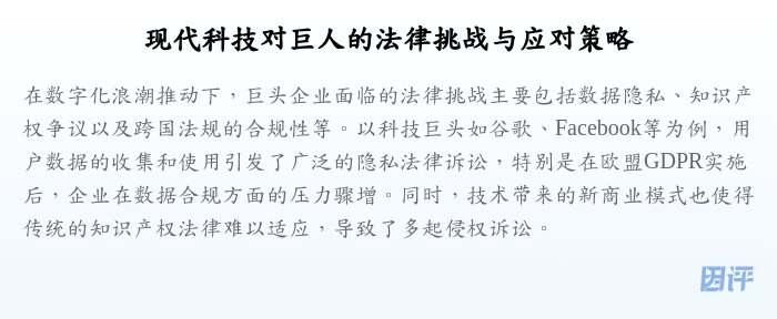 现代科技对巨人的法律挑战与应对策略