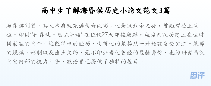 高中生了解海昏侯历史小论文范文3篇
