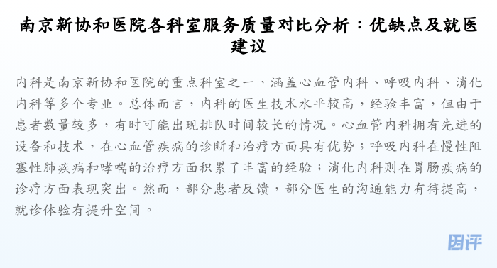 南京新协和医院各科室服务质量对比分析:优缺点及就医建议