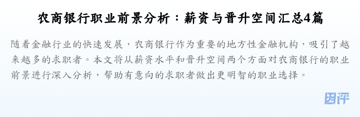 农商银行职业前景分析:薪资与晋升空间汇总4篇