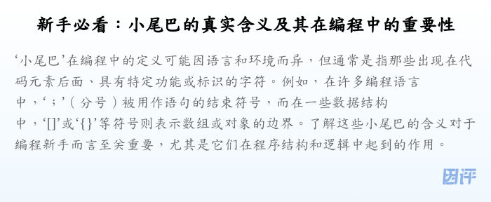 新手必看:小尾巴的真实含义及其在编程中的重要性