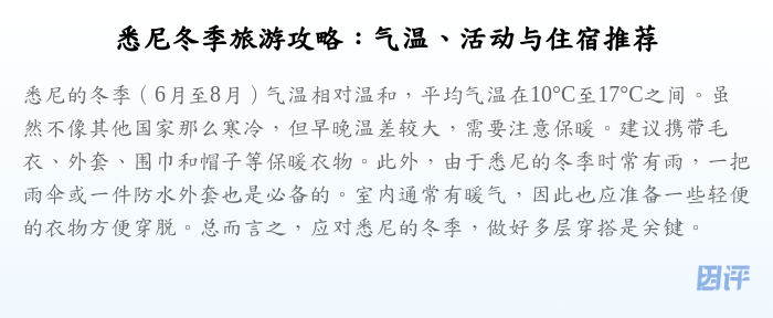 悉尼冬季旅游攻略:气温、活动与住宿推荐