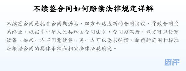 不续签合同如何赔偿法律规定详解