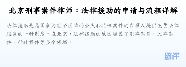 北京刑事案件律师:法律援助的申请与流程详解