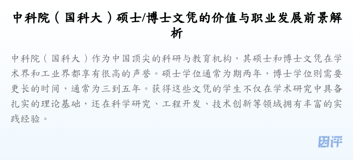 中科院(国科大)硕士/博士文凭的价值与职业发展前景解析