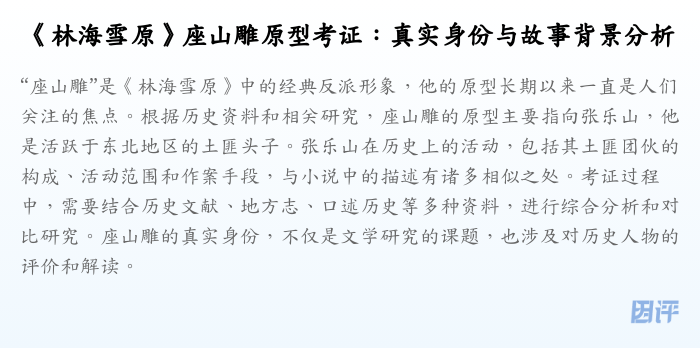 《林海雪原》座山雕原型考证:真实身份与故事背景分析