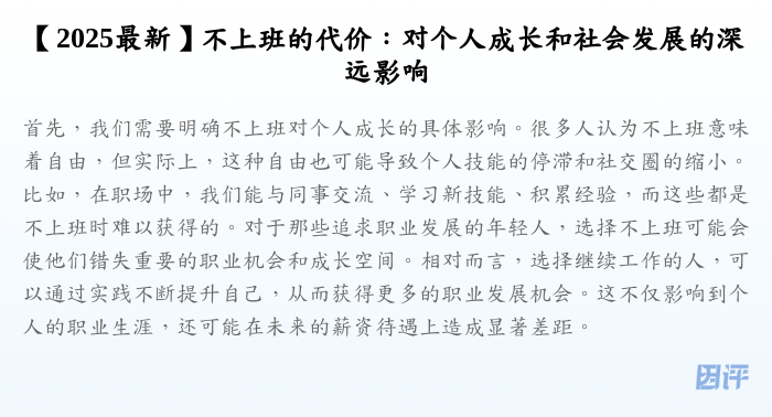 【2025最新】不上班的代价:对个人成长和社会发展的深远影响