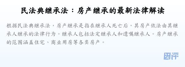 民法典继承法:房产继承的最新法律解读