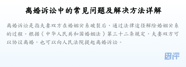 离婚诉讼中的常见问题及解决方法详解