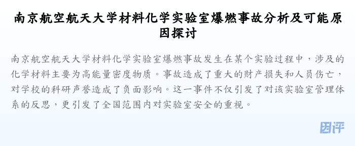 南京航空航天大学材料化学实验室爆燃事故分析及可能原因探讨