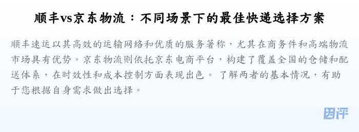 顺丰vs京东物流:不同场景下的最佳快递选择方案