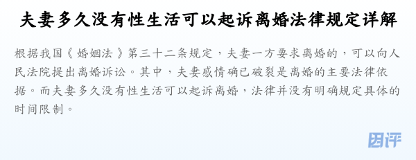 夫妻多久没有性生活可以起诉离婚法律规定详解