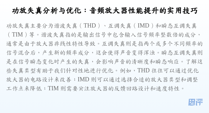 功放失真分析与优化:音频放大器性能提升的实用技巧