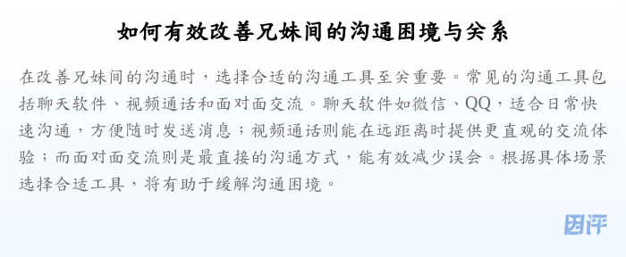如何有效改善兄妹间的沟通困境与关系