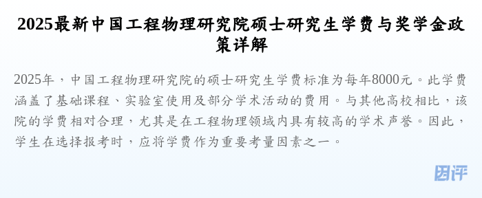 2025最新中国工程物理研究院硕士研究生学费与奖学金政策详解