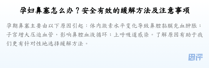 孕妇鼻塞怎么办?安全有效的缓解方法及注意事项