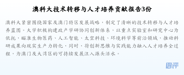 澳科大技术转移与人才培养贡献报告3份