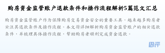 购房资金监管账户退款条件和操作流程解析5篇范文汇总