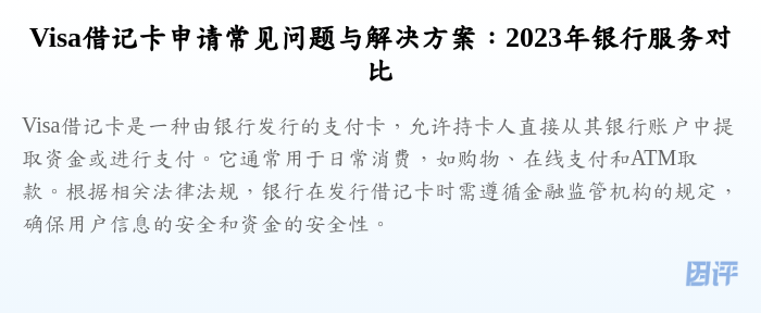 Visa借记卡申请常见问题与解决方案:2023年银行服务对比