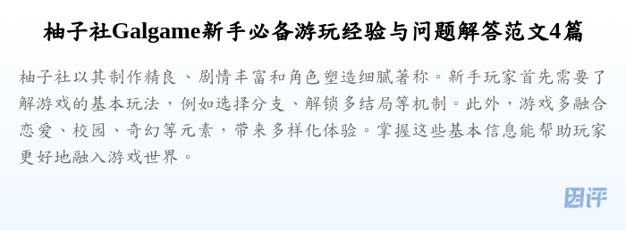 柚子社Galgame新手必备游玩经验与问题解答范文4篇