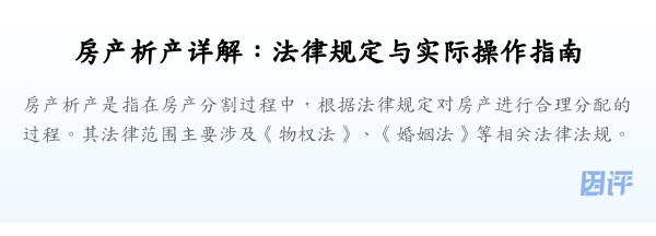 房产析产详解:法律规定与实际操作指南
