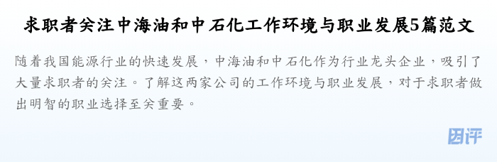 求职者关注中海油和中石化工作环境与职业发展5篇范文