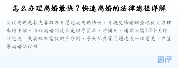 怎么办理离婚最快？快速离婚的法律途径详解