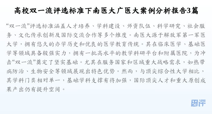 高校双一流评选标准下南医大广医大案例分析报告3篇