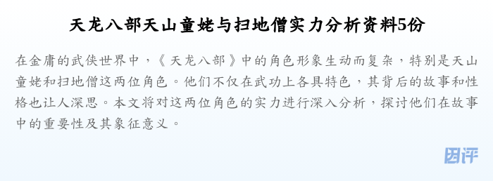 天龙八部天山童姥与扫地僧实力分析资料5份