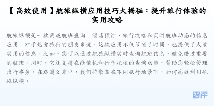 【高效使用】航旅纵横应用技巧大揭秘:提升旅行体验的实用攻略