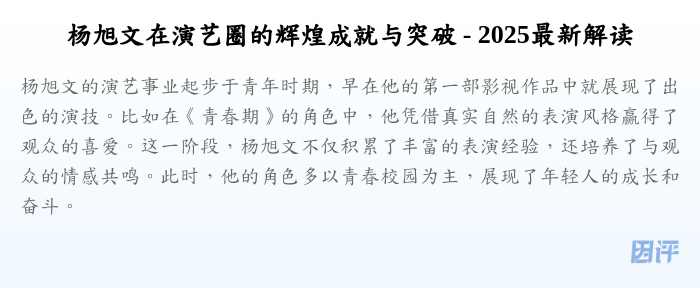 杨旭文在演艺圈的辉煌成就与突破 - 2025最新解读